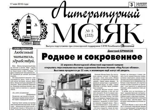 Вышел майский номер «Литературного маяка» – приложения к газете Вологодского района «Маяк»